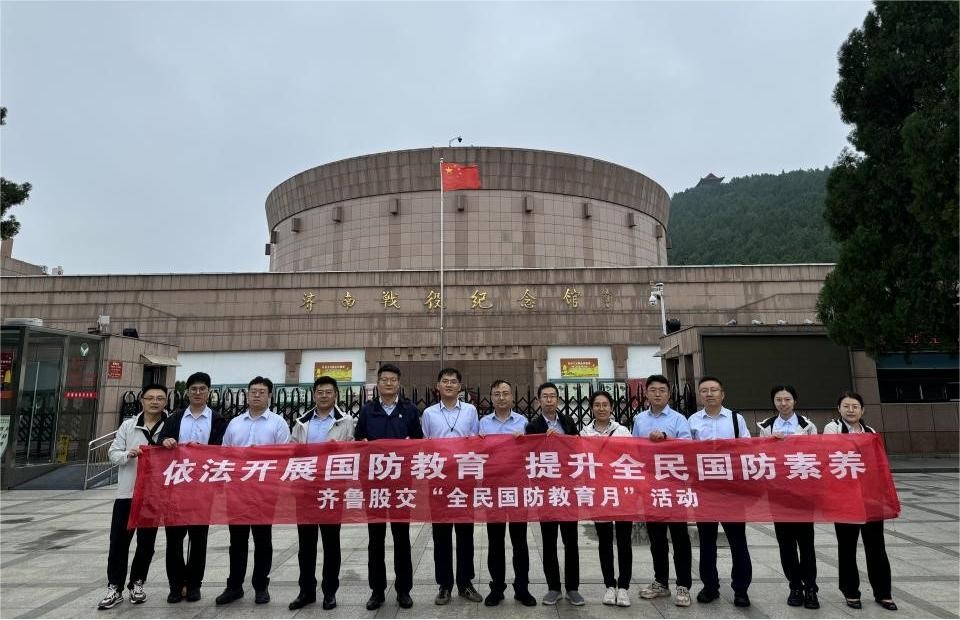 依法开展国防教育  提升全民国防素养 ——齐鲁股交开展“全民国防教育月”活动