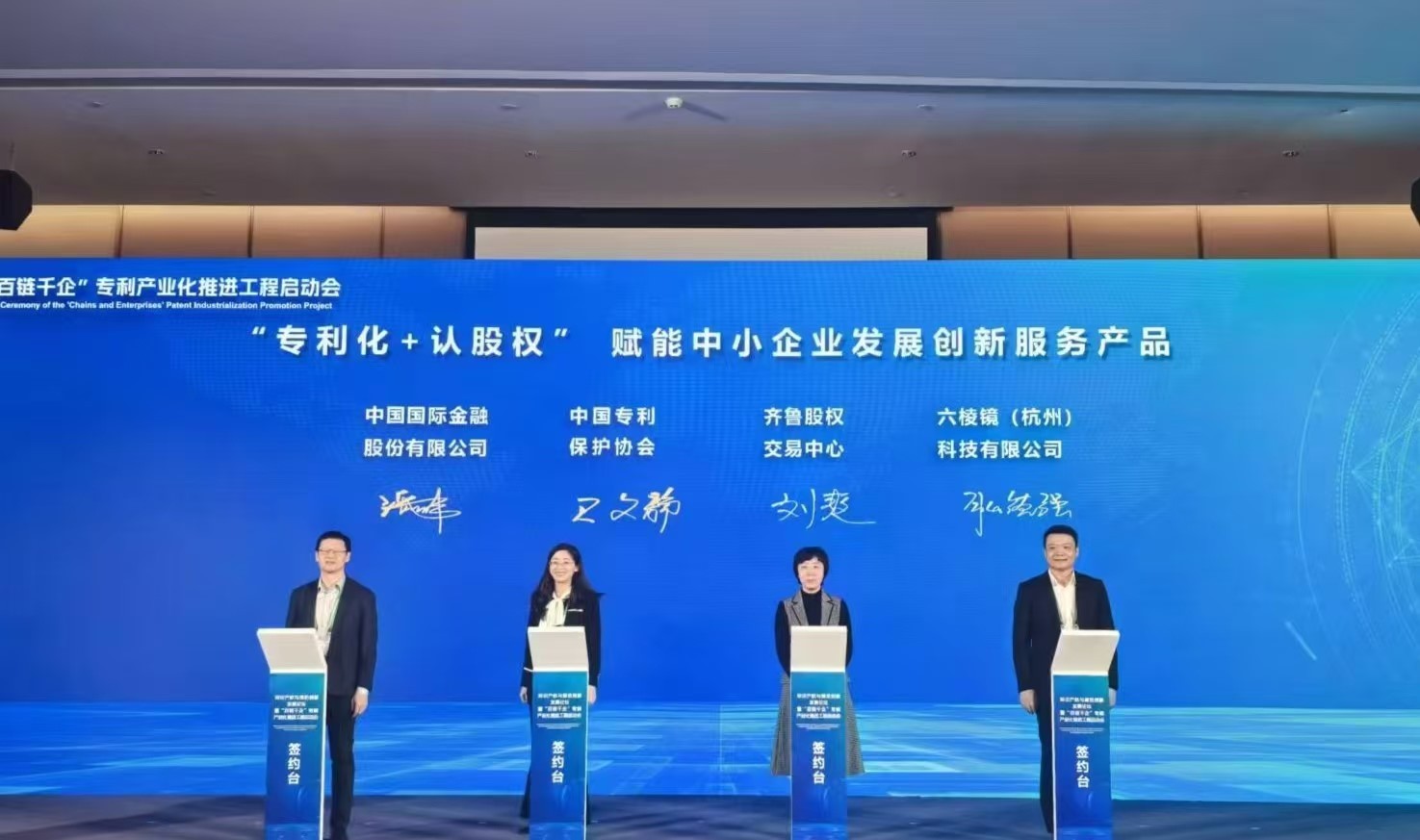 齐鲁股权交易中心参加知识产权与绿色创新发展论坛暨“百链千企”专利产业化推进工程启动会
