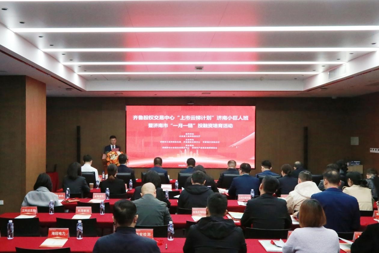 齐鲁股交“上市云梯计划（济南小巨人班）”首期班暨济南市“一月一链”投融资培育活动成功举办