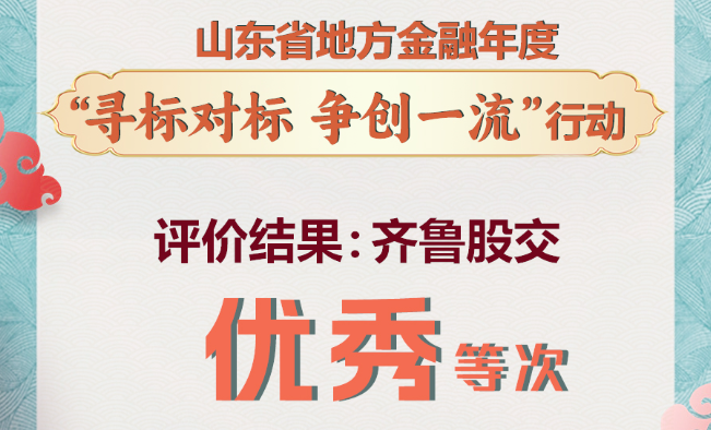 齐鲁股交勇争先 走在前 荣获省级优秀表彰