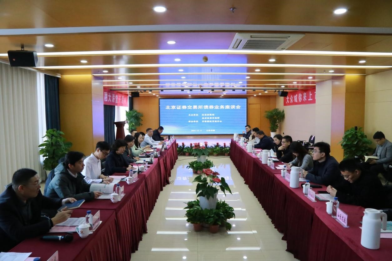 北京证券交易所债券业务座谈会在齐鲁股交成功举办