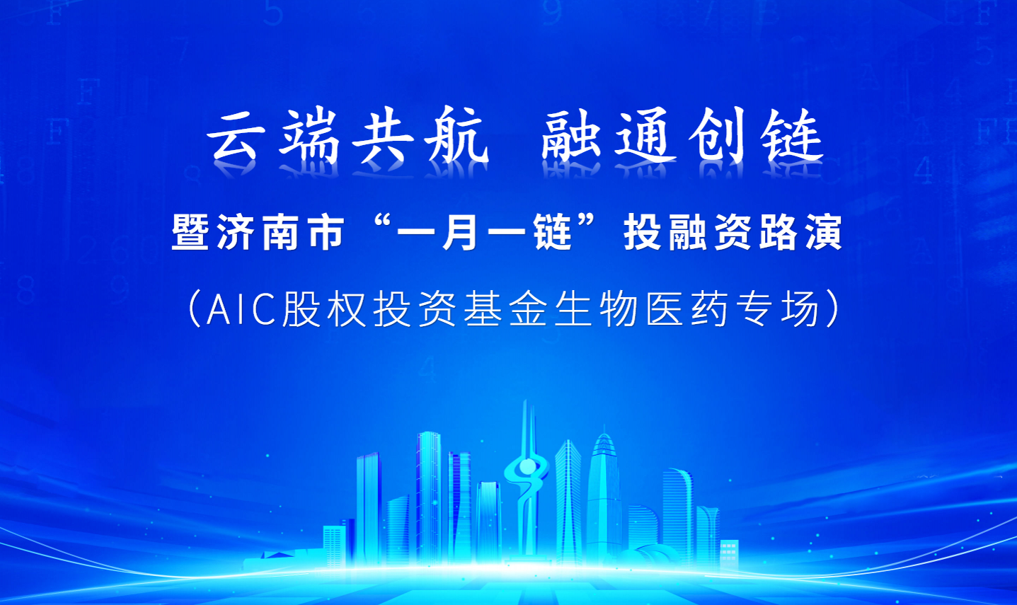【一起益企】| “云端共航 融通创链”暨济南市“一月一链”投融资路演（AIC股权投资基金生物医药专场）活动通知