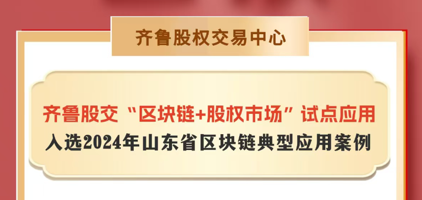 齐鲁股交服务案例入选2024年山东省区块链典型应用案例