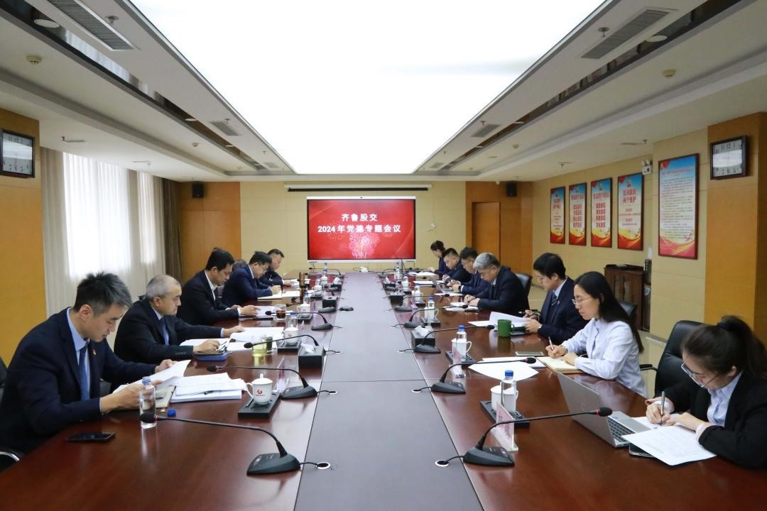 齐鲁股交党委召开党建专题会议 研究部署2025年党建工作