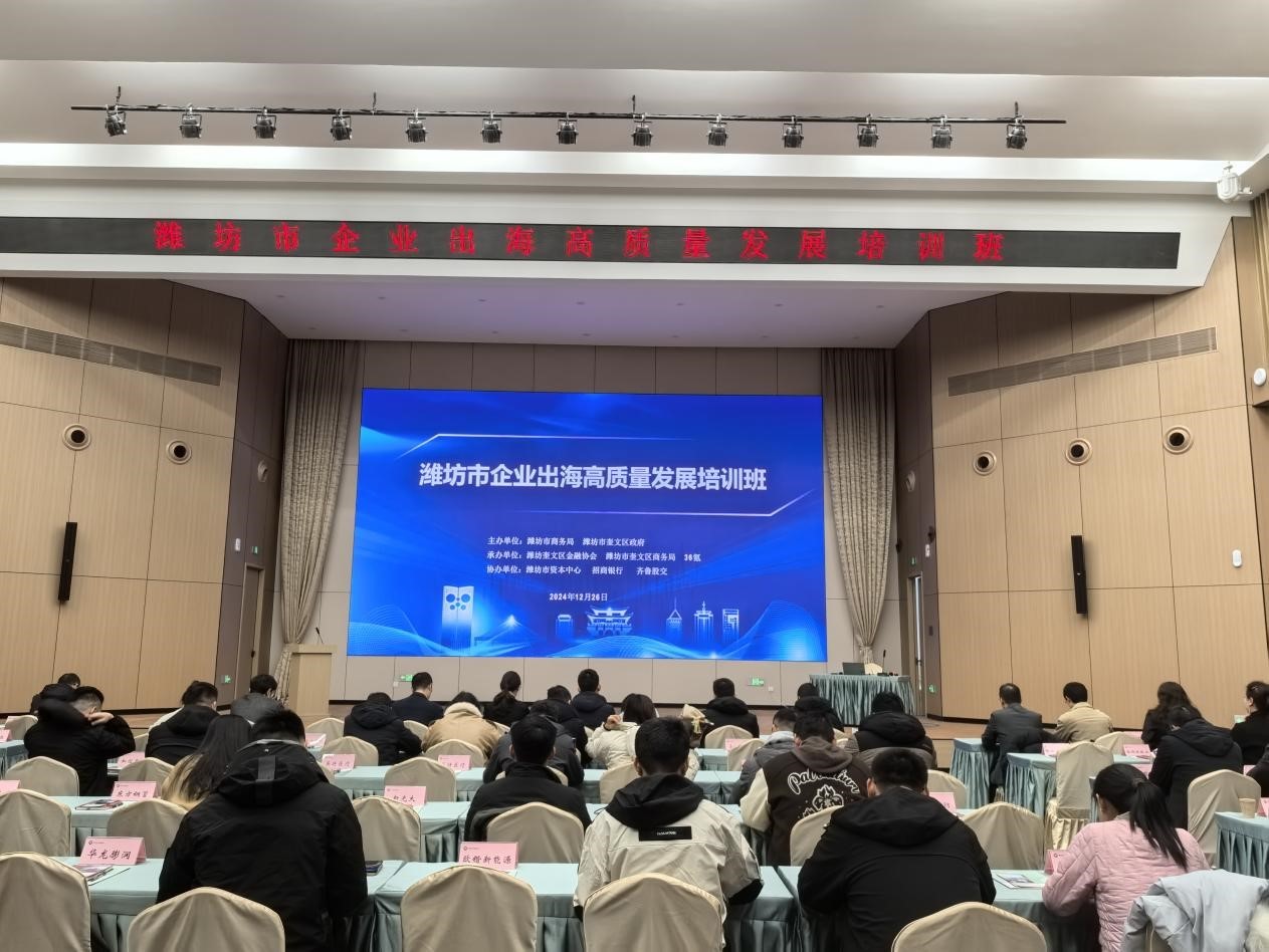 齐鲁股交潍坊运营中心组织企业参加企业出海高质量发展培训