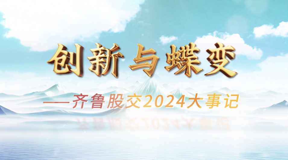 创新与蝶变——齐鲁股权交易中心2024大事记