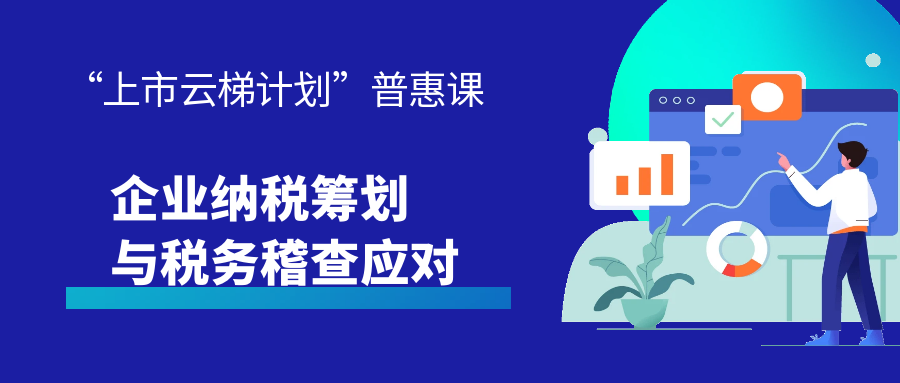 【一起益企】活动报名｜企业纳税筹划与税务稽查应对专题培训