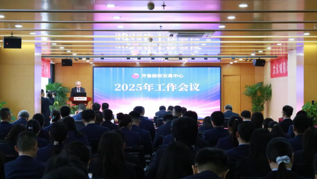 齐鲁股权交易中心召开2025年工作会议