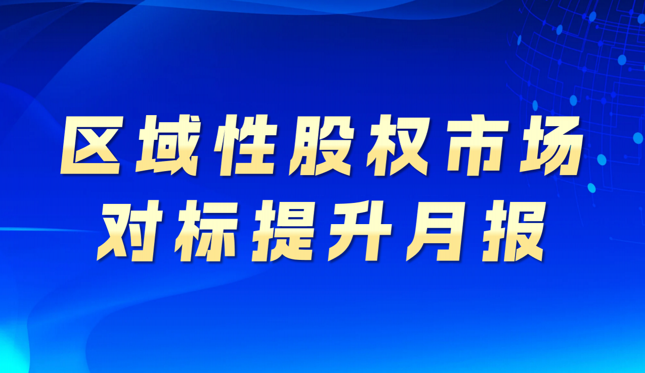 区域性股权市场对标提升月报（2025年2月）