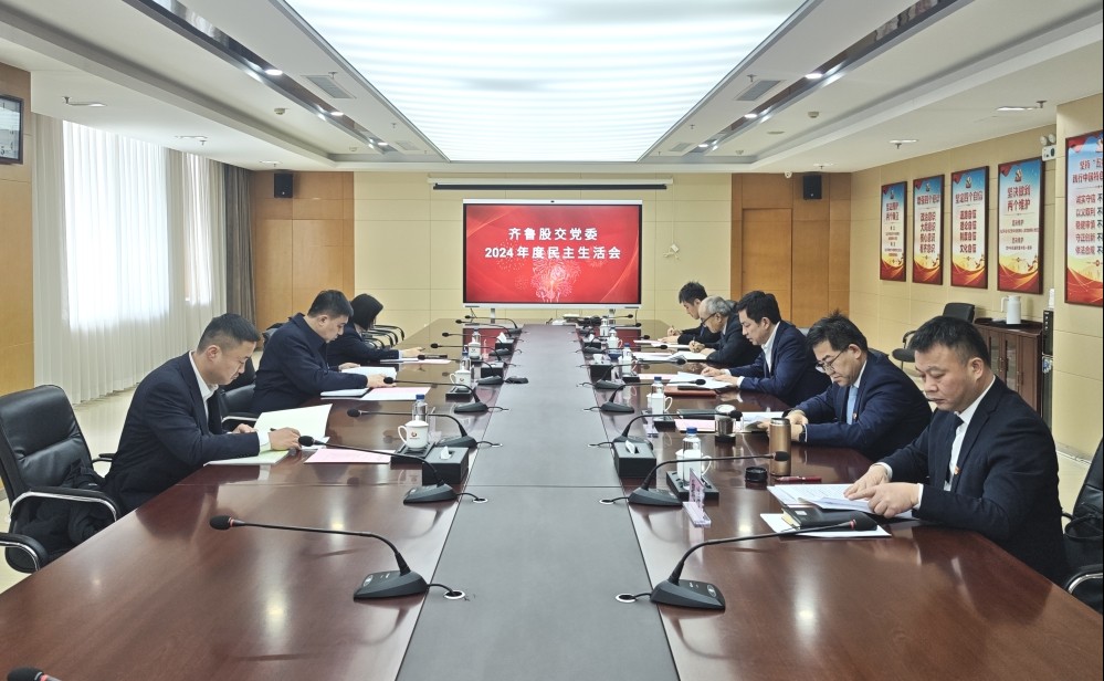 中泰证券党委常委金海明到齐鲁股交指导召开2024年度民主生活会