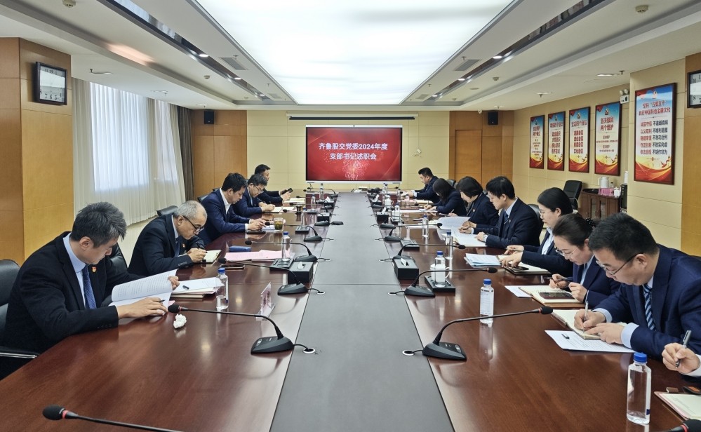 齐鲁股交党委召开2024年度党支部书记述职评议会议