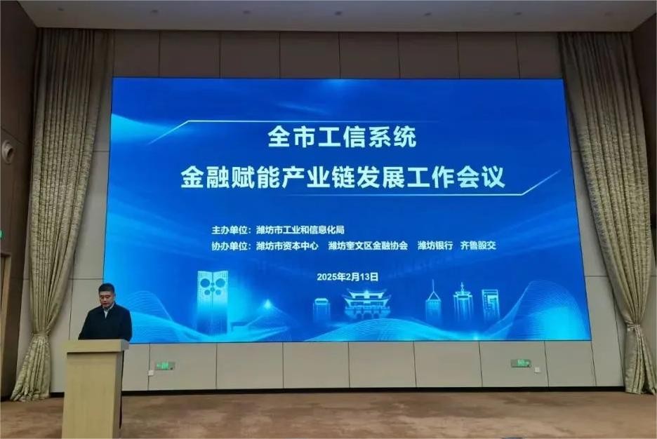 齐鲁股权交易中心受邀参加潍坊市金融赋能产业链发展工作会