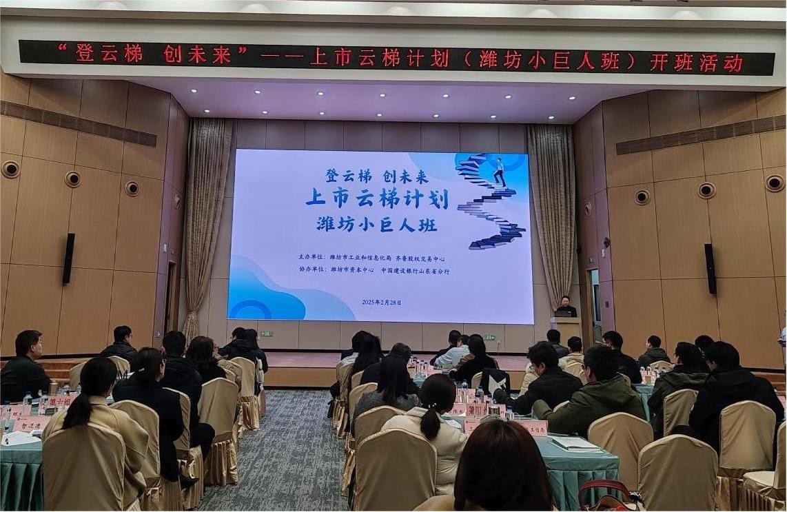 齐鲁股交“上市云梯计划”（潍坊小巨人班）开班