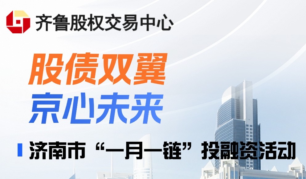 【一起益企】| “股债双翼，京心未来”暨济南市“一月一链”投融资活动通知