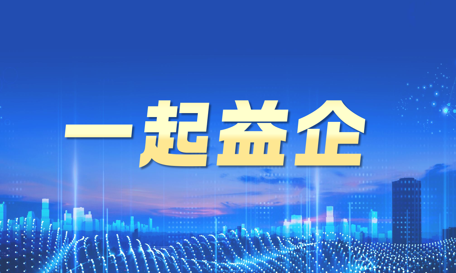 【一起益企】活动报名｜企业出海趋势及关注事项主题沙龙