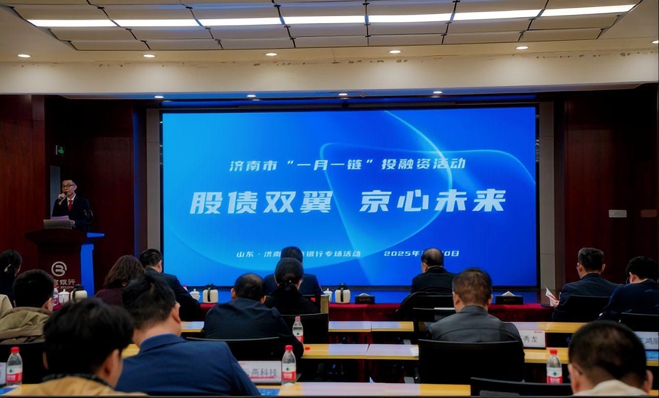 “股债双翼 京心未来”暨济南市“一月一链”投融资活动成功举办
