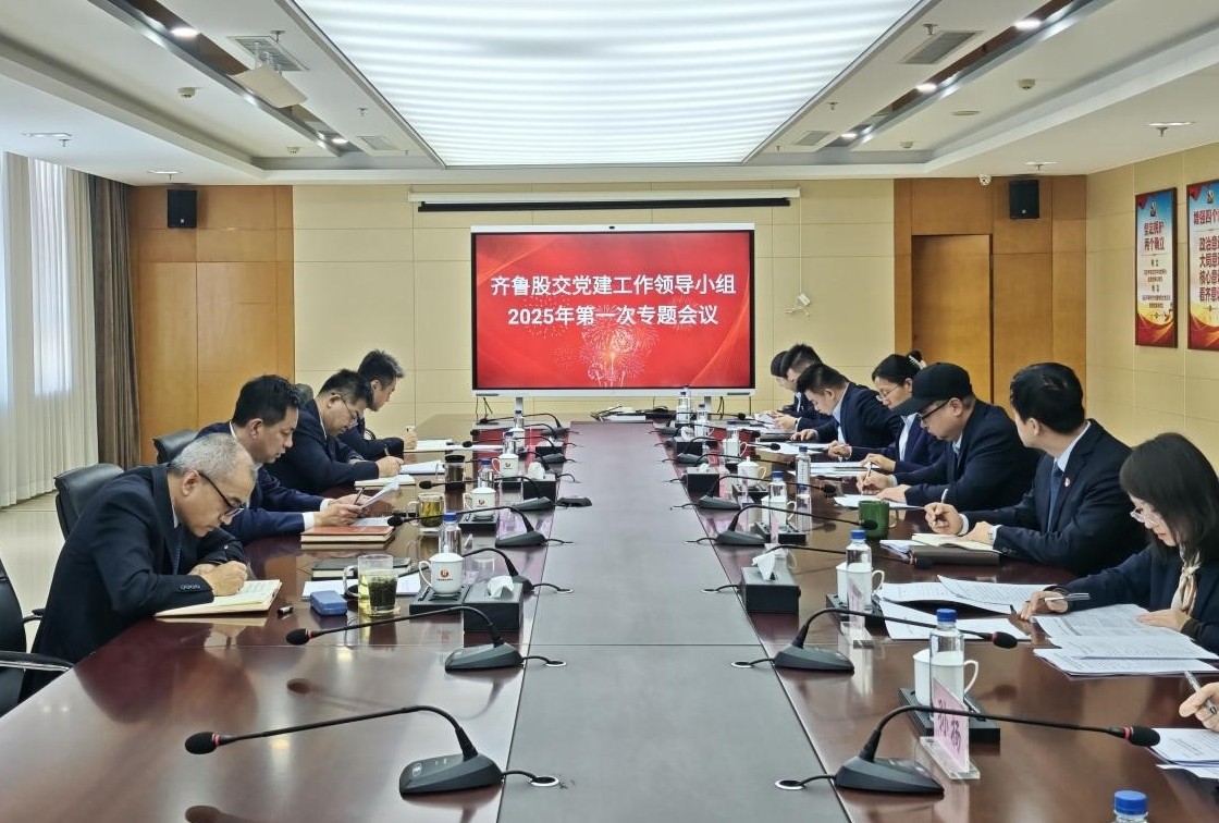 齐鲁股交党委启动深入贯彻中央八项规定精神学习教育