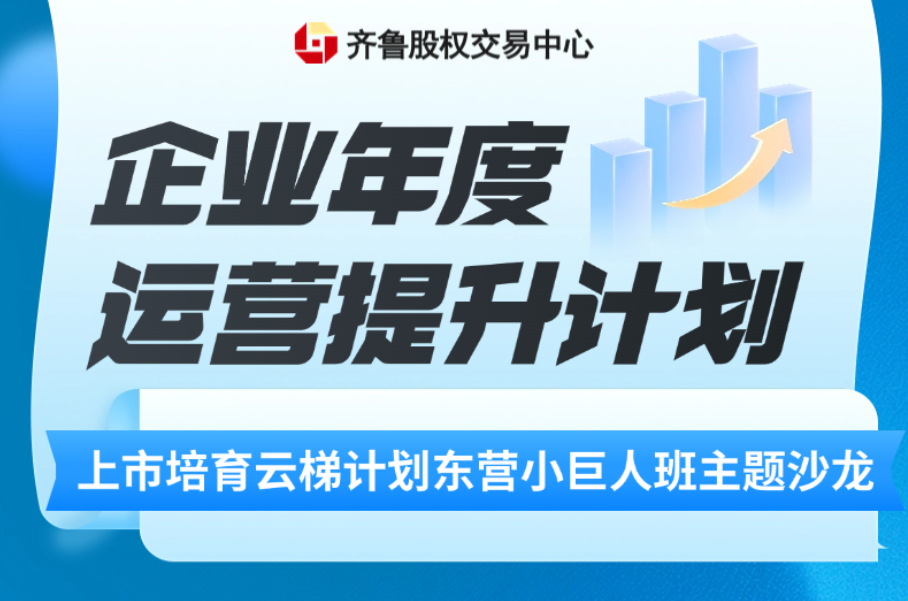 【一起益企】活动报名 | 上市培育云梯计划东营小巨人班“企业年度运营提升计划”主题沙龙