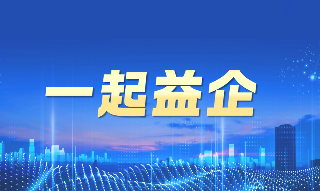 【一起益企】活动报名 | 潍坊市“上市传帮带”暨专精特新企业出海主题私享活动