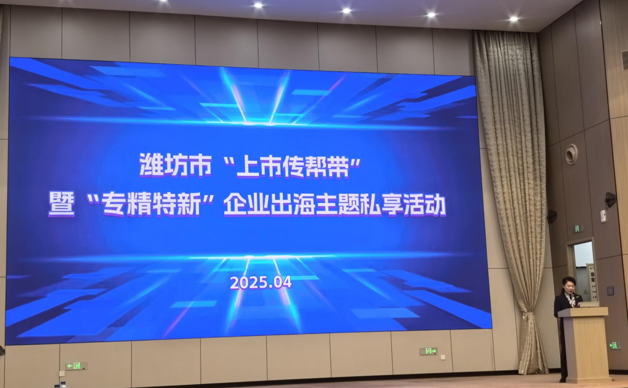 潍坊市“上市传帮带”暨“专精特新”企业出海主题私享活动成功举办