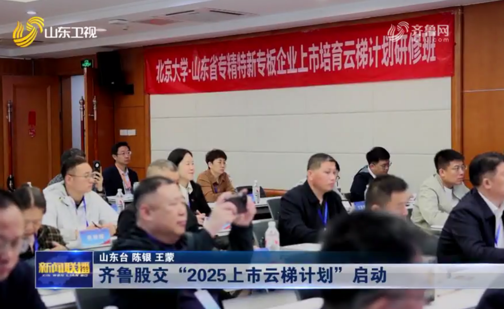 【山东新闻联播】齐鲁股交“2025上市云梯计划”启动