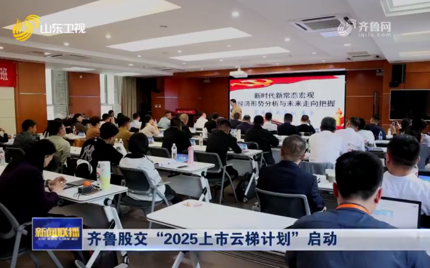 【山东新闻联播】齐鲁股交“2025上市云梯计划”启动