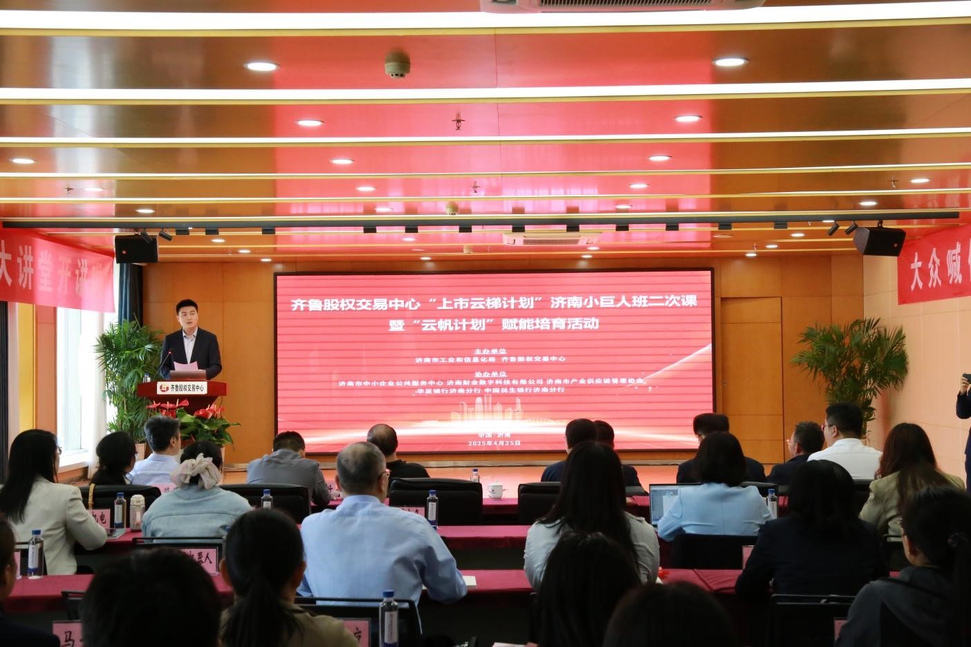 齐鲁股权交易中心“上市云梯计划”济南小巨人班赋能培育活动成功举办
