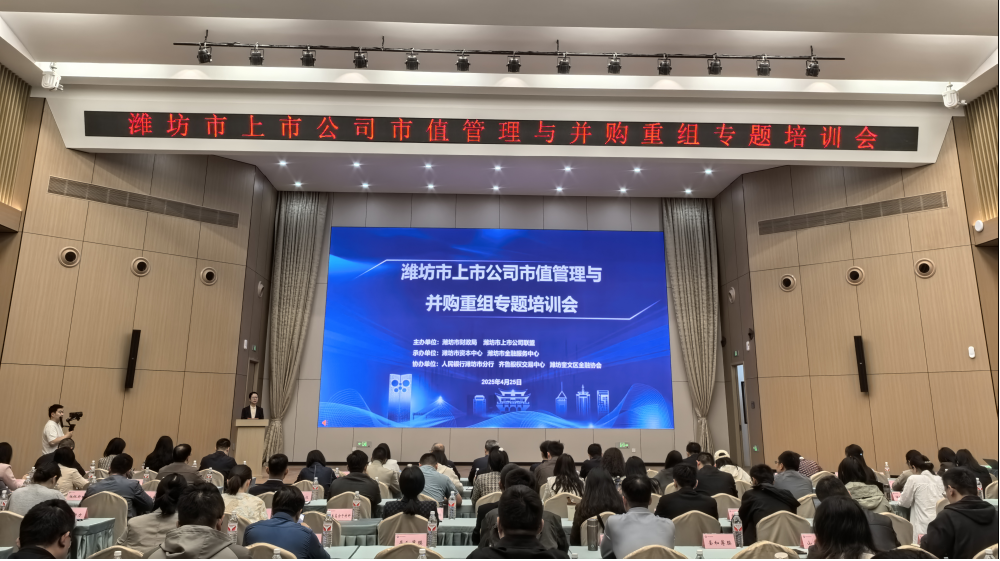 齐鲁股交助力潍坊市举办上市公司市值管理与并购重组专题培训