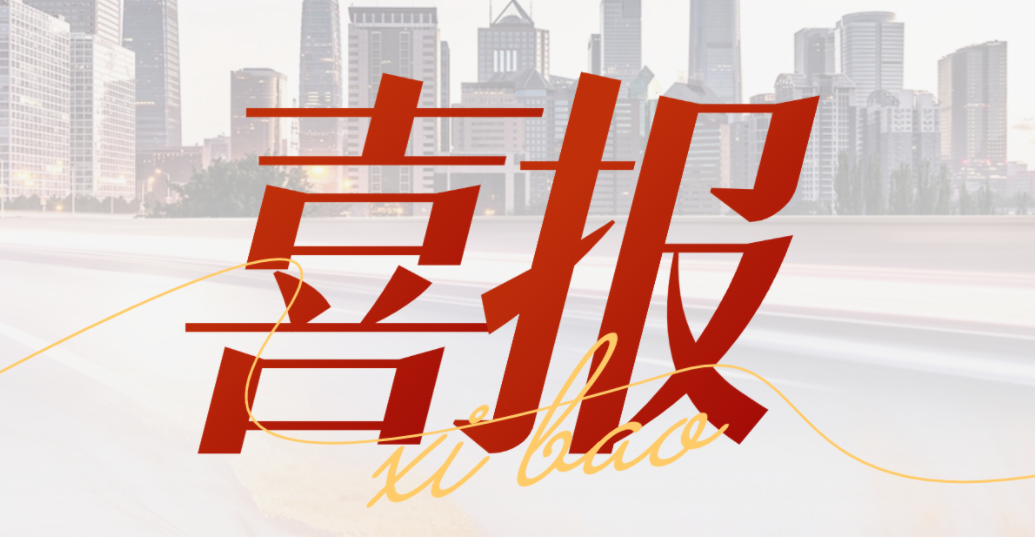 喜报 | 齐鲁股交《打造“齐鲁科创板” 搭建“科创上市通”综合服务体系》获评济南市科技金融十大引领示范顶目