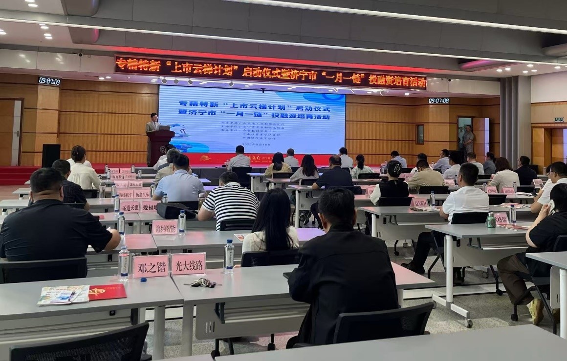 济宁市专精特新“上市云梯计划”启动仪式暨“一月一链”投融资培育活动成功举办