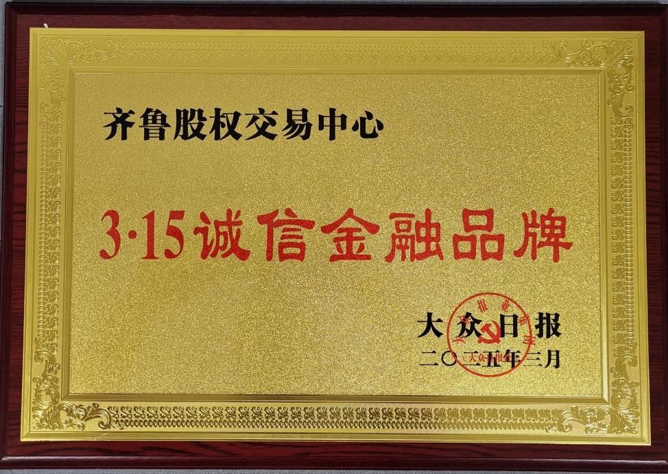 齐鲁股交持续提升市场品牌影响力
