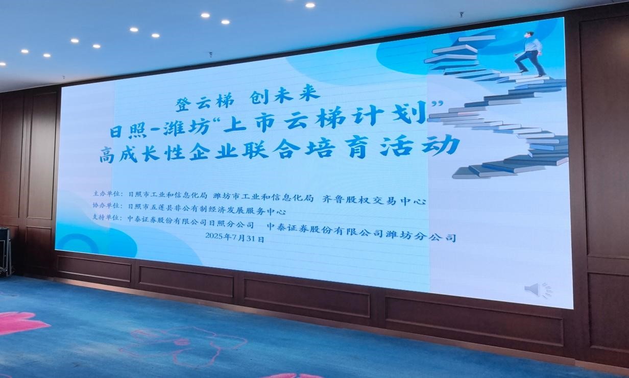 “日照—潍坊”联合开展上市云梯计划高成长企业培育活动