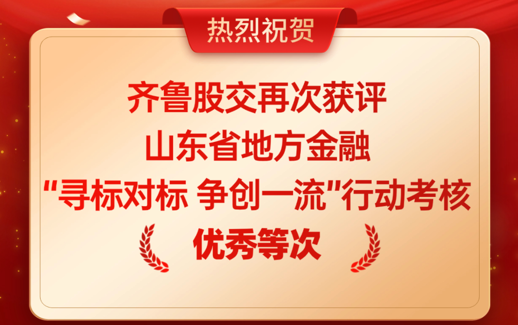 齐鲁股交再次获评山东省地方金融“寻标对标 争创一流”行动考核优秀等次