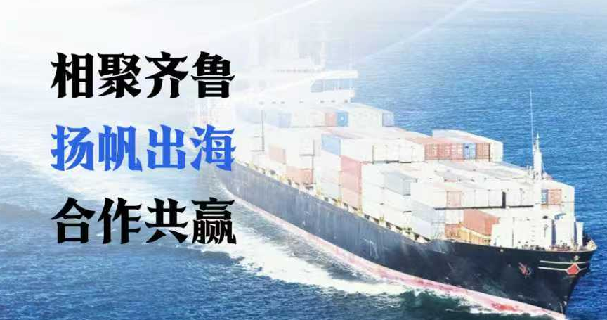 【活动报名】相聚齐鲁 扬帆出海 合作共赢 | 企业出海服务交洽会（淄博专场)