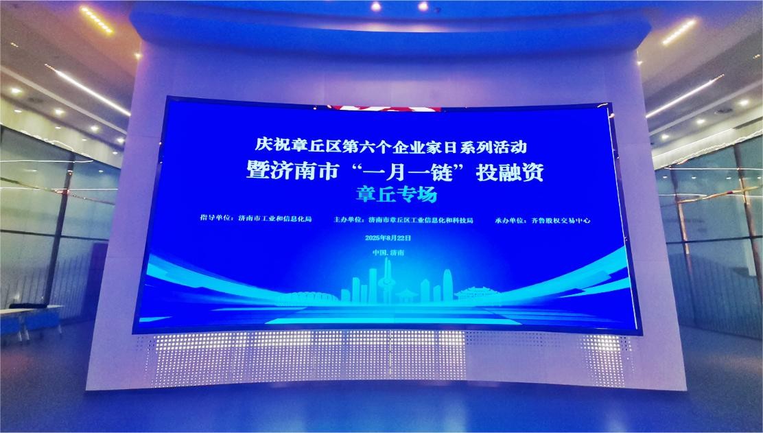 庆祝章丘区第六个企业家日系列活动暨济南市“一月一链”投融资（章丘专场）活动成功举办