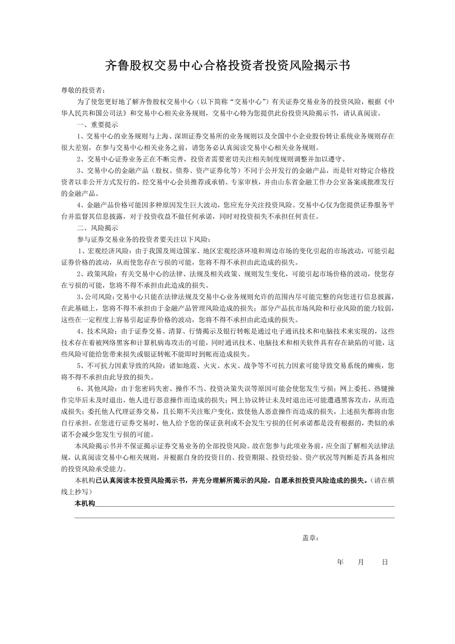 齐鲁股权交易中心合格投资者（机构）风险揭示书_PDF转长图_4714.jpg