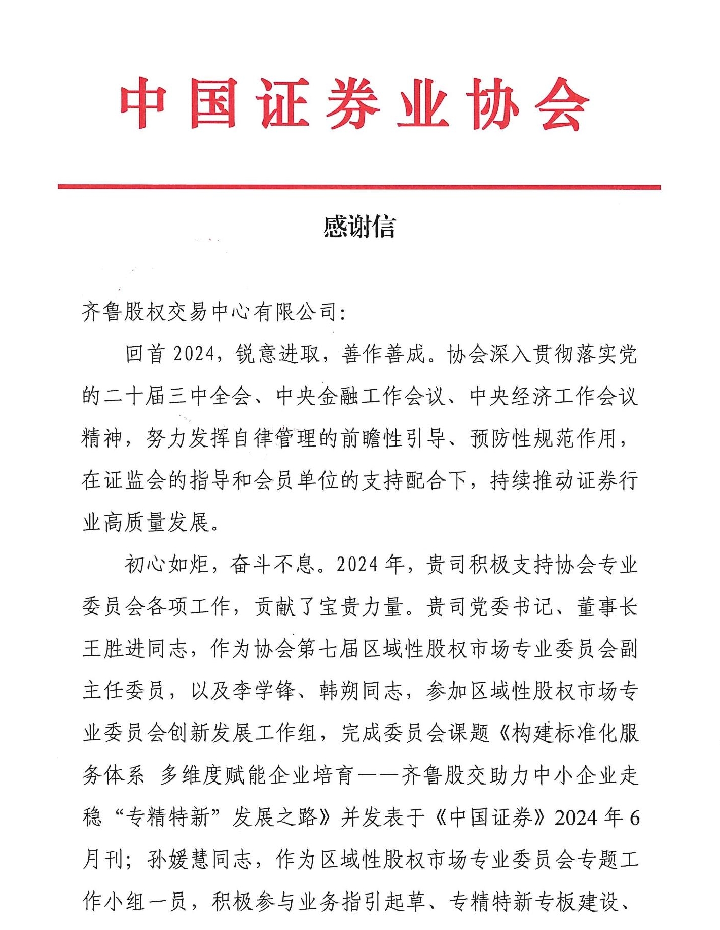 感谢信-致齐鲁股交(4)_PDF转长图_4112_conew1.jpg