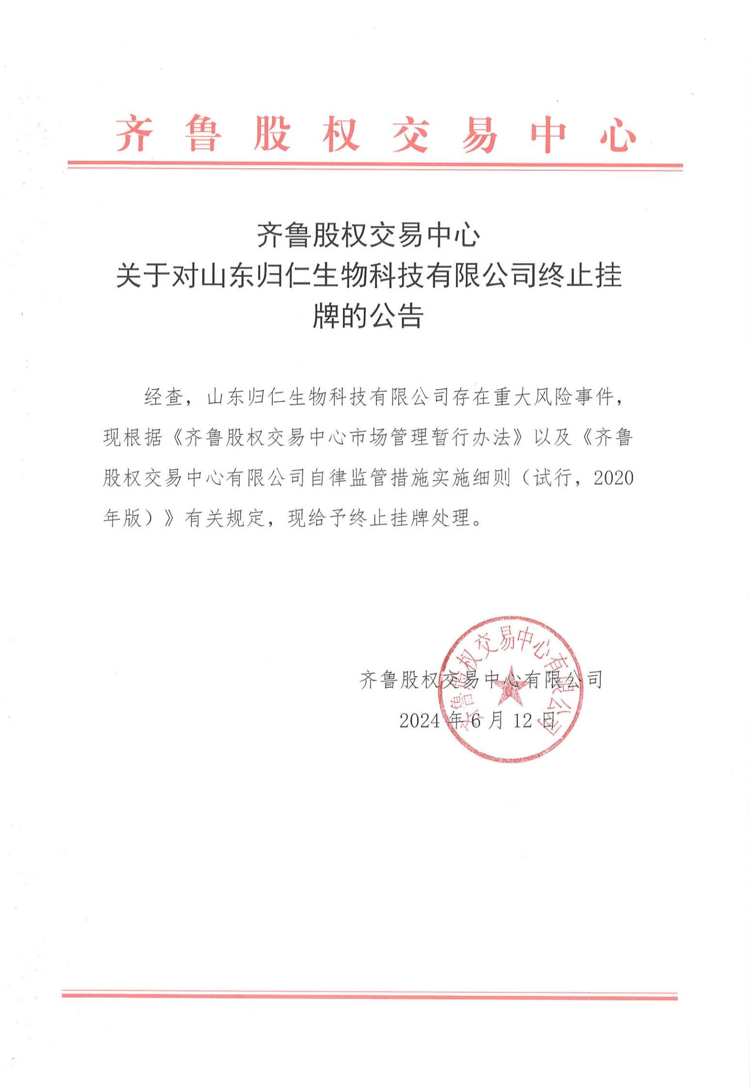 关于对山东归仁生物科技有限公司终止挂牌的公告_PDF转长图_1393.jpg
