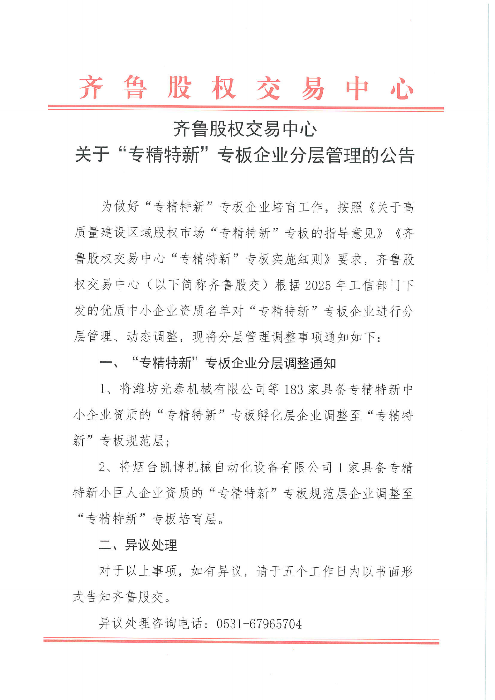 关于“专精特新”专班企业分层管理的公告_01.png