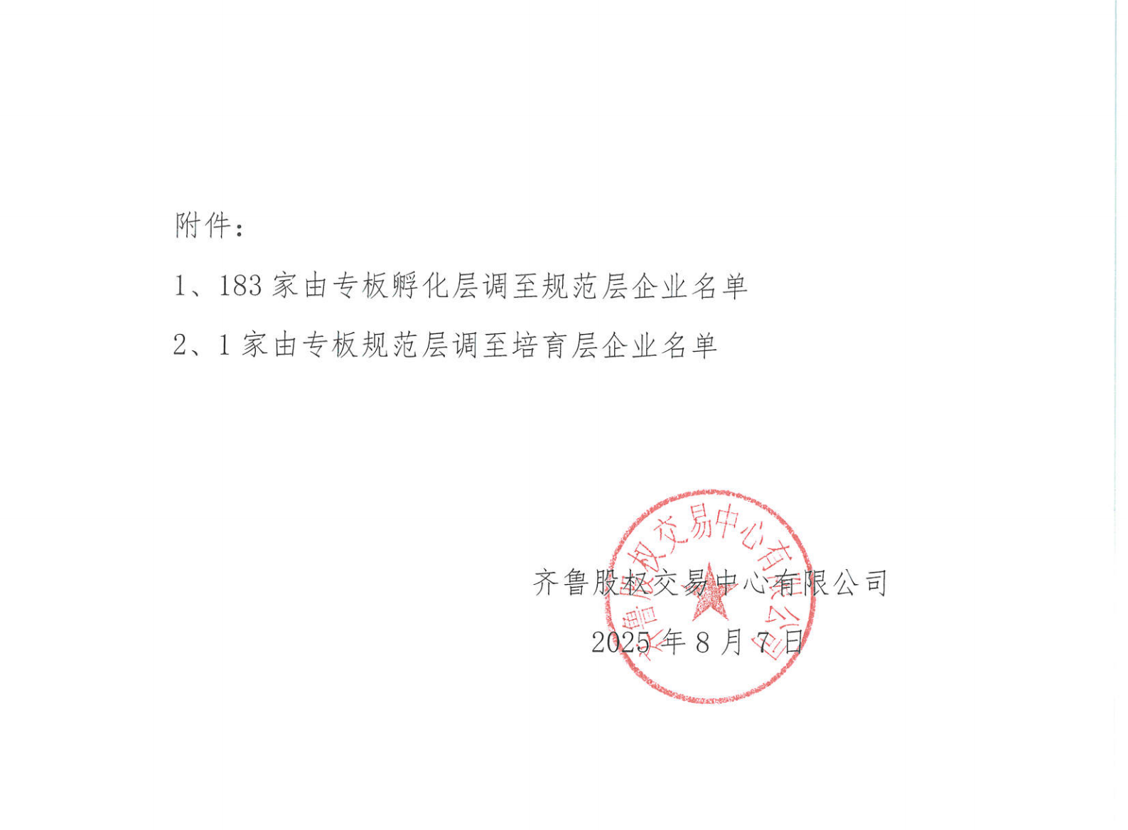 关于“专精特新”专班企业分层管理的公告_02.png